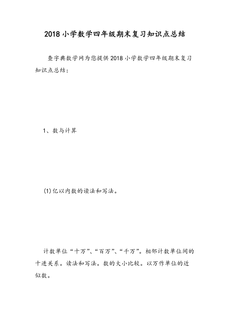 2018小学数学四年级期末复习知识点总结.doc_第1页