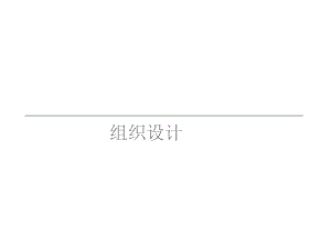 组织设计管理学课件.ppt