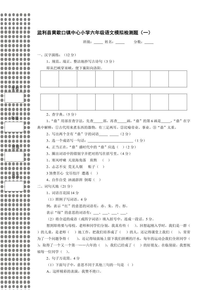 小学语文毕业升学考试模拟试卷一..doc_第1页