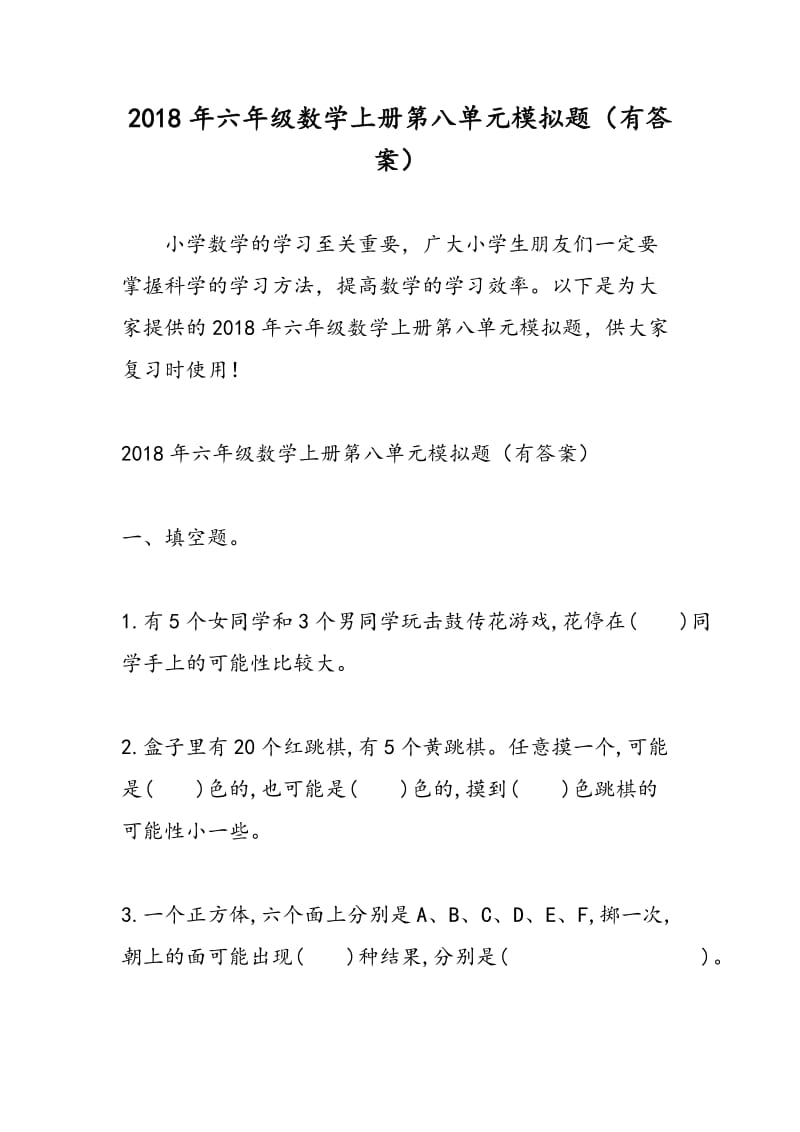 2018年六年级数学上册第八单元模拟题（有答案）.doc_第1页