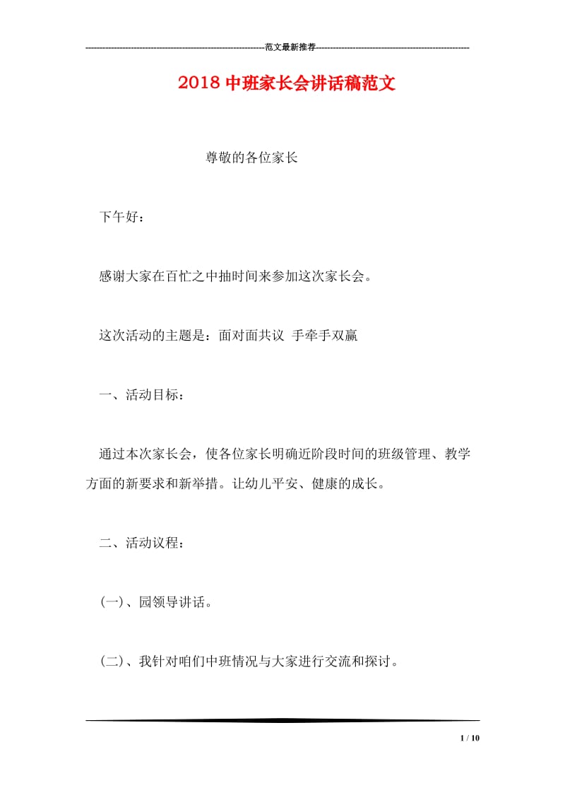 2018中班家长会讲话稿范文.doc_第1页