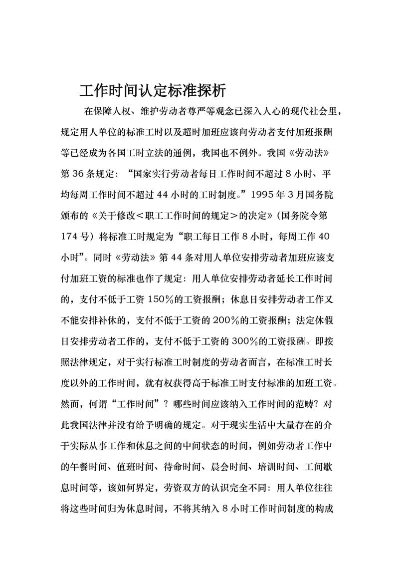 工作时间认定标准探析..doc_第1页