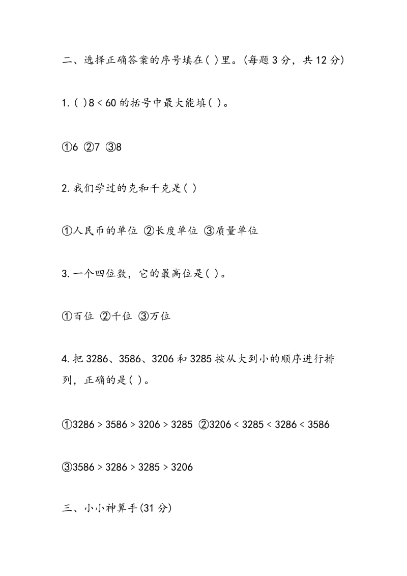 2018年二年级下册数学期末调研试卷.doc_第3页