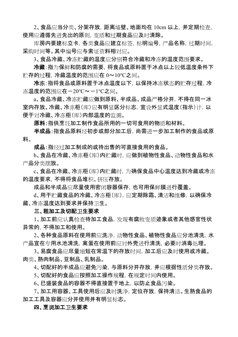 学校食堂从业人员培训资料1..doc_第2页