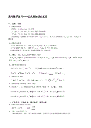 高考数学复习——公式及知识点汇总.doc