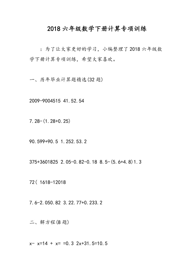 2018六年级数学下册计算专项训练.doc_第1页