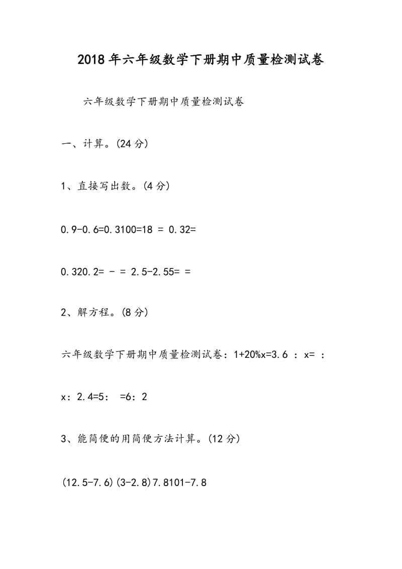 2018年六年级数学下册期中质量检测试卷.doc_第1页