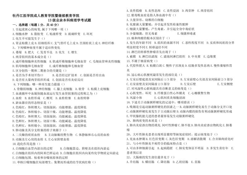 本科病理学试题及答案.doc_第1页