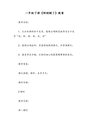 最新一年级下册《柳树醒了》教案-教案汇编.doc