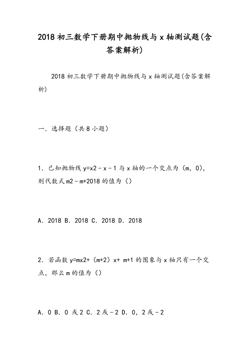 2018初三数学下册期中抛物线与x轴测试题(含答案解析).doc_第1页