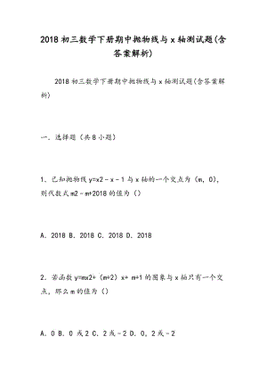 2018初三数学下册期中抛物线与x轴测试题(含答案解析).doc