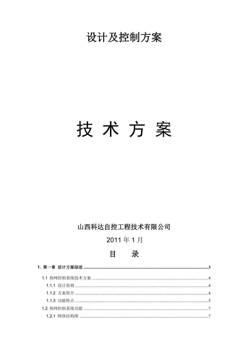 集中供热工程换热站专用控制系统设计及控制方案.doc_第2页