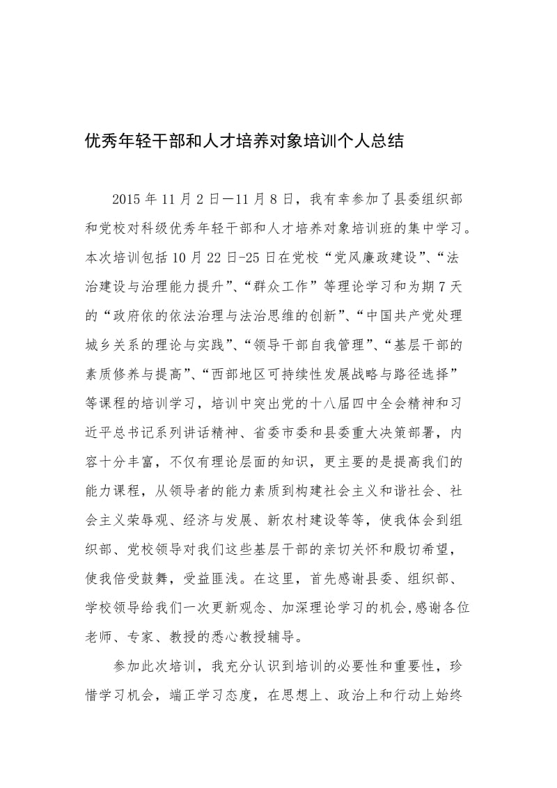 优秀年轻干部和人才培养对象培训个人总结.doc_第1页