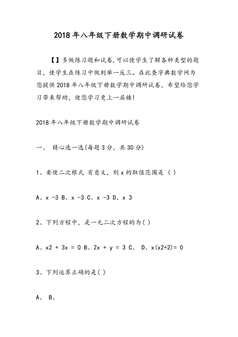 2018年八年级下册数学期中调研试卷.doc_第1页