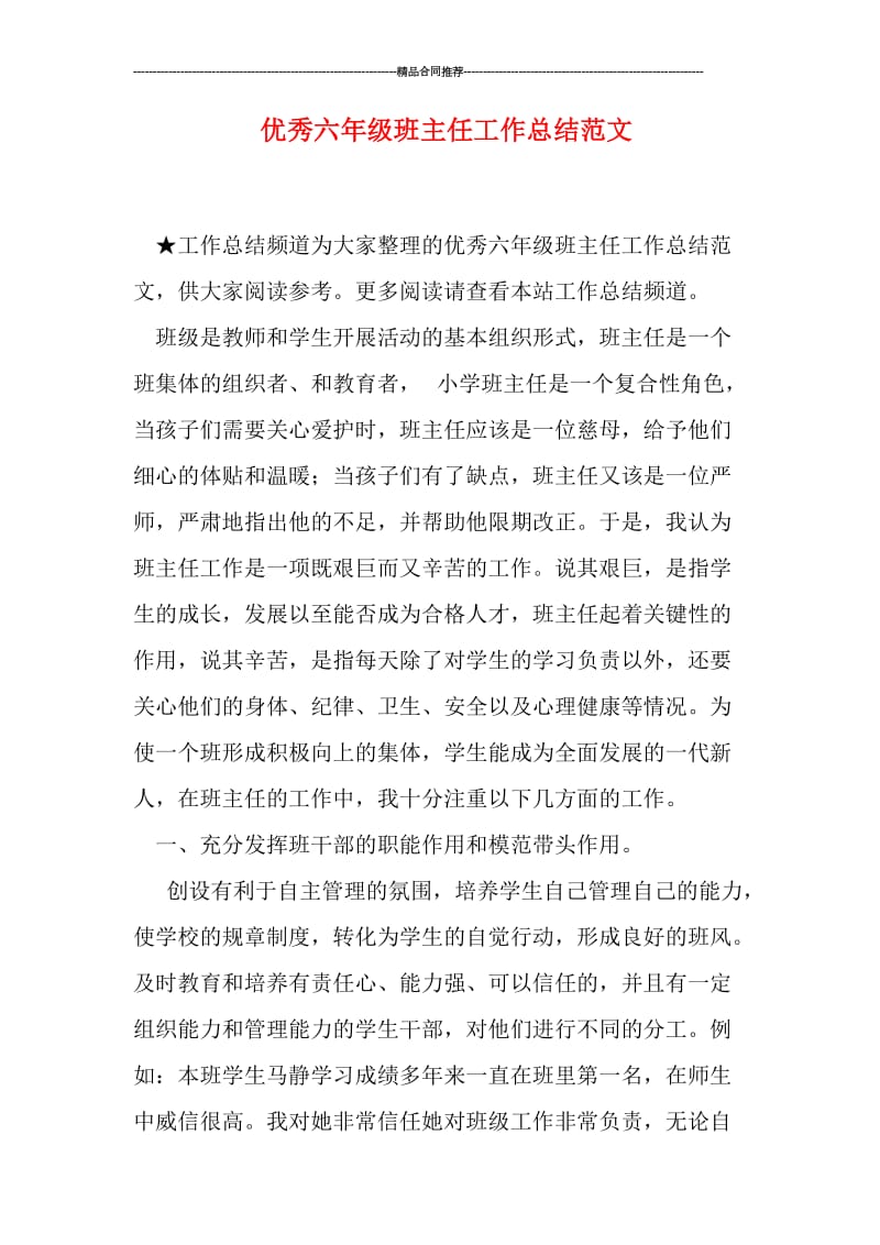 优秀六年级班主任工作总结范文.doc_第1页