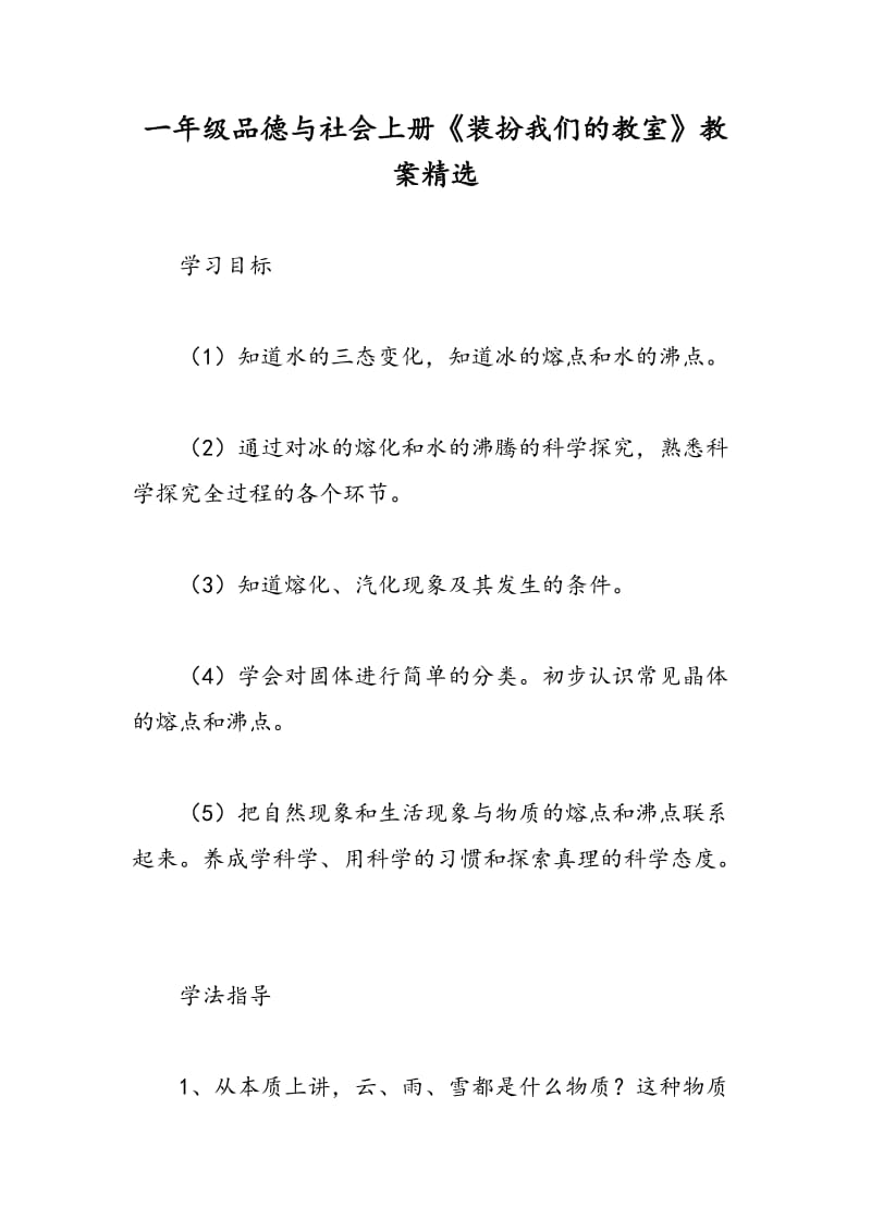 最新一年级品德与社会上册《装扮我们的教室》教案精选-教案汇编.doc_第1页