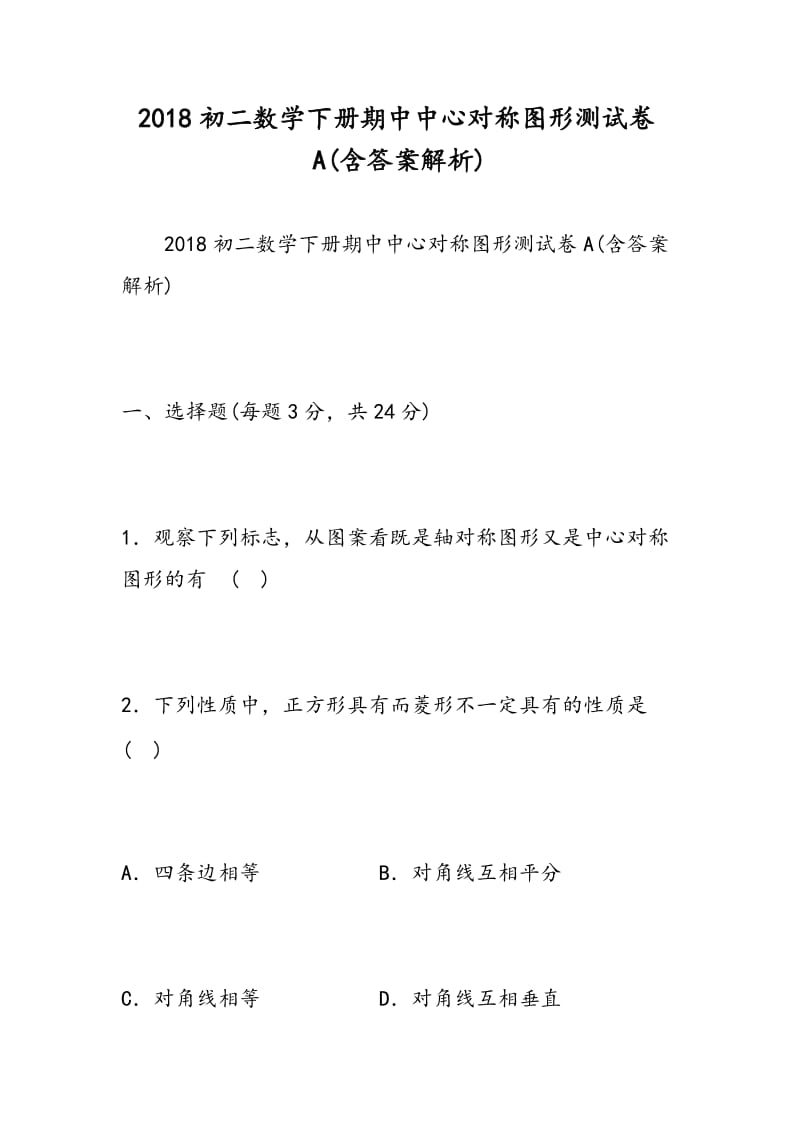 2018初二数学下册期中中心对称图形测试卷A(含答案解析).doc_第1页