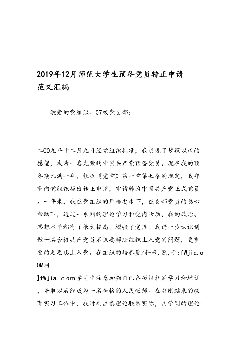 最新12月师范大学生预备党员转正申请-范文精编.doc_第1页