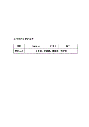 学校消防检查记录表..doc