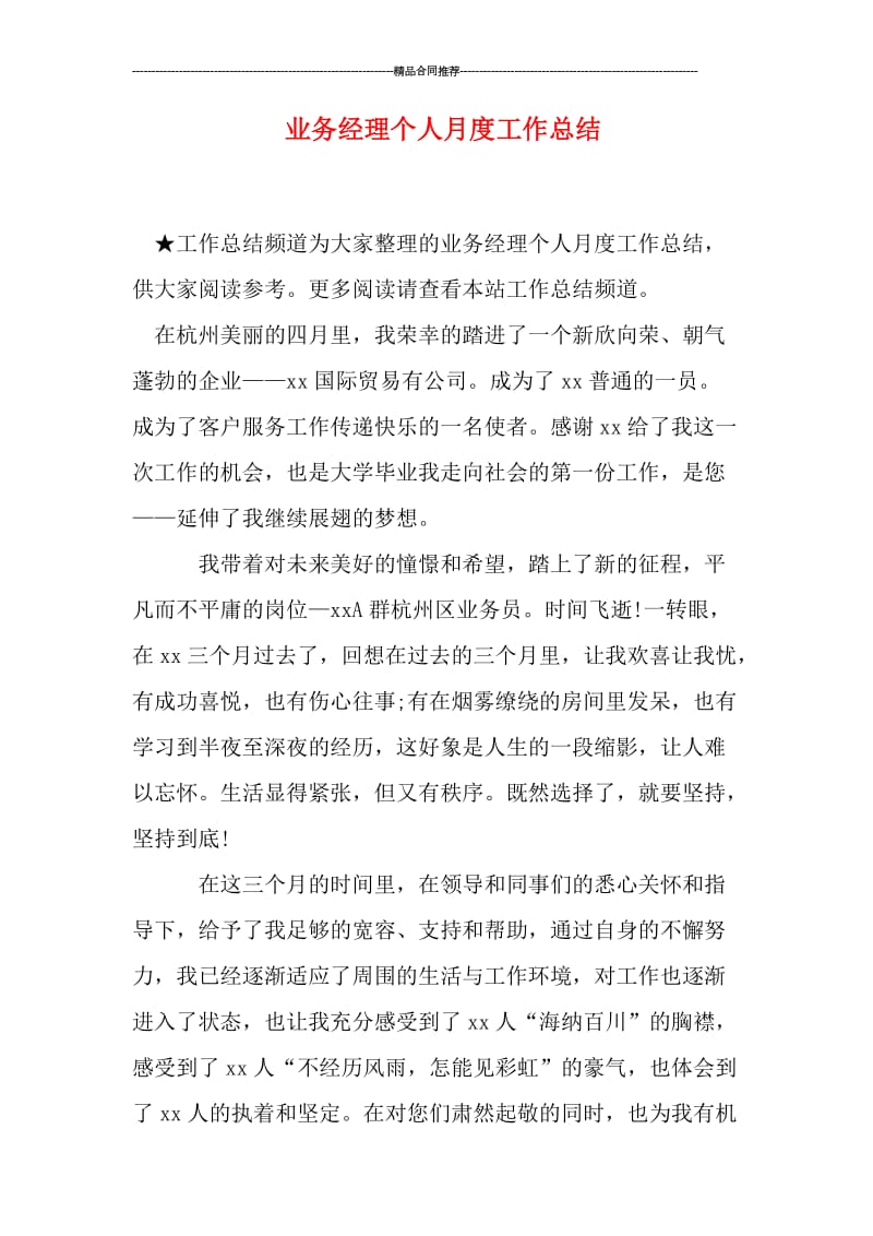 业务经理个人月度工作总结.doc_第1页