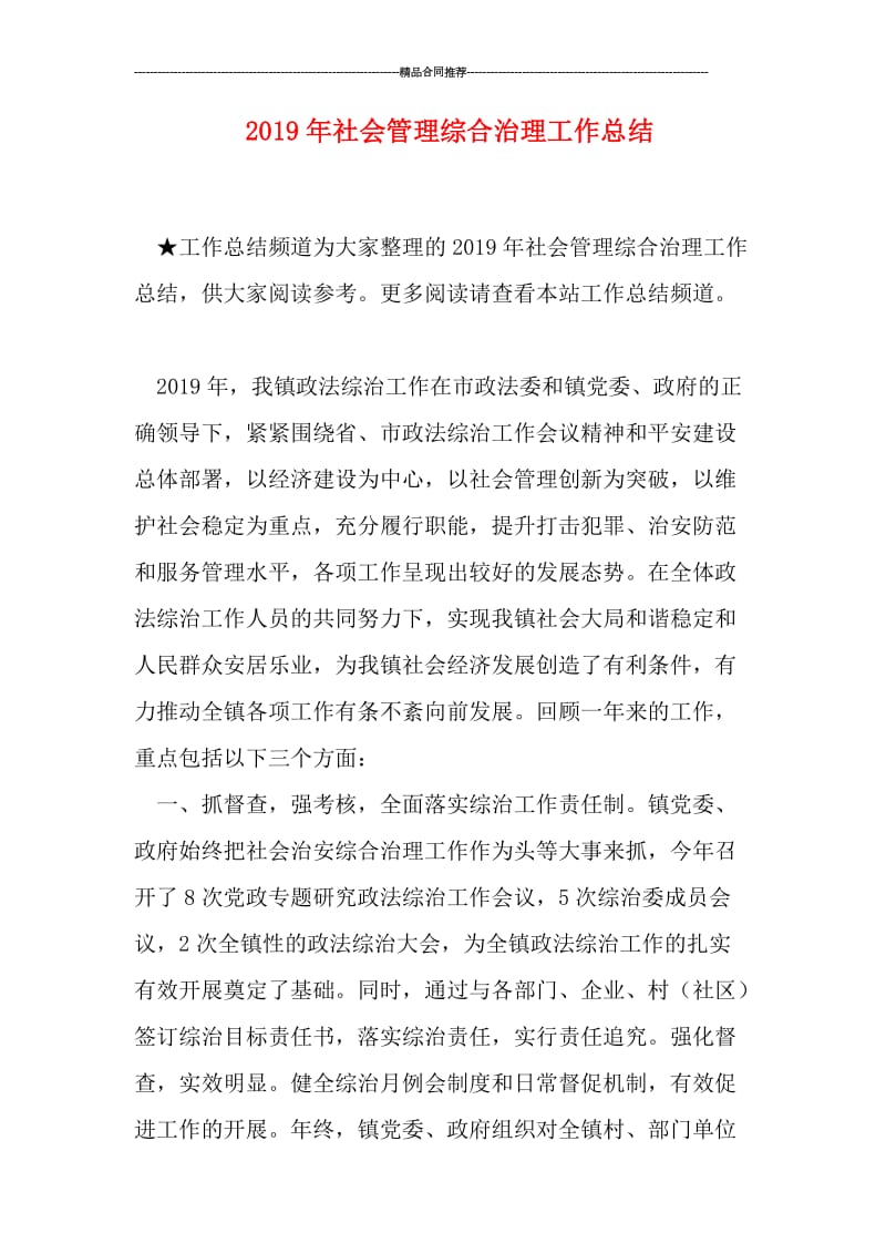 2019年社会管理综合治理工作总结.doc_第1页