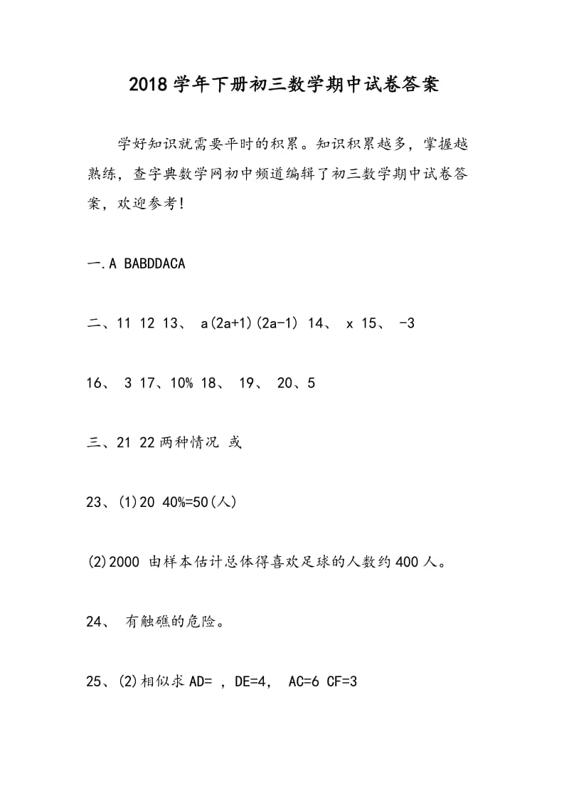 2018学年下册初三数学期中试卷答案.doc_第1页