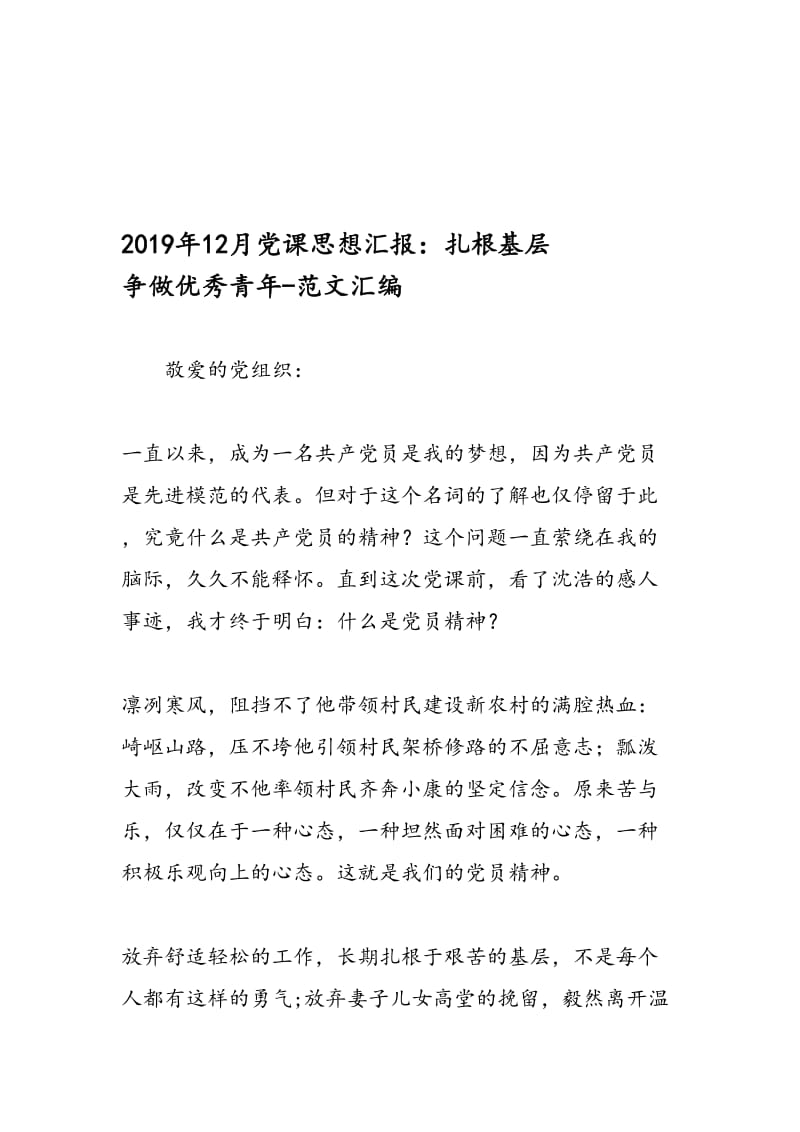 最新12月党课思想汇报：扎根基层 争做优秀青年-范文精编.doc_第1页