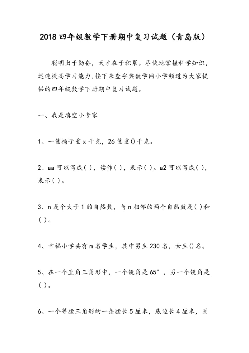 2018四年级数学下册期中复习试题（青岛版）.doc_第1页