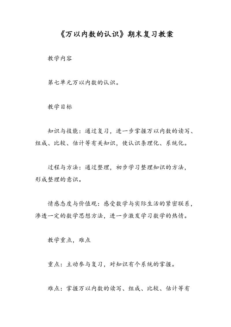 最新《万以内数的认识》期末复习教案-教案汇编.doc_第1页