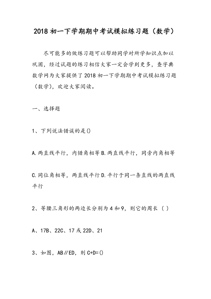 2018初一下学期期中考试模拟练习题（数学）.doc_第1页