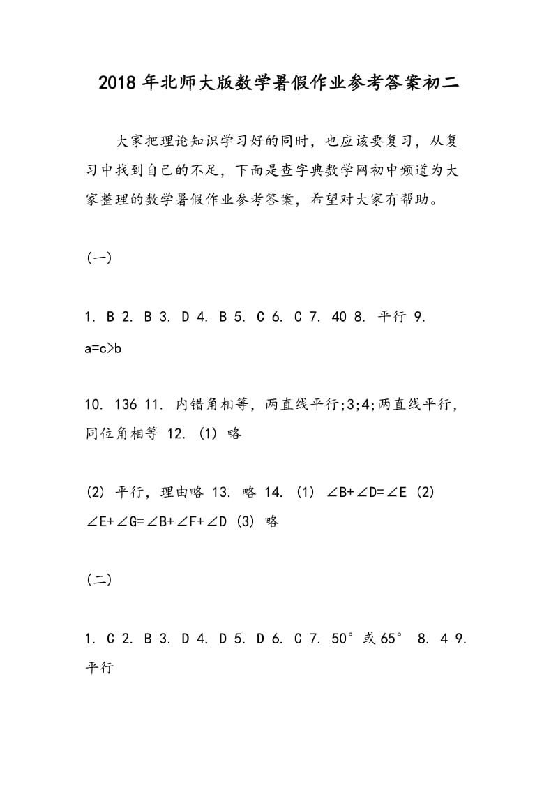 2018年北师大版数学暑假作业参考答案初二.doc_第1页