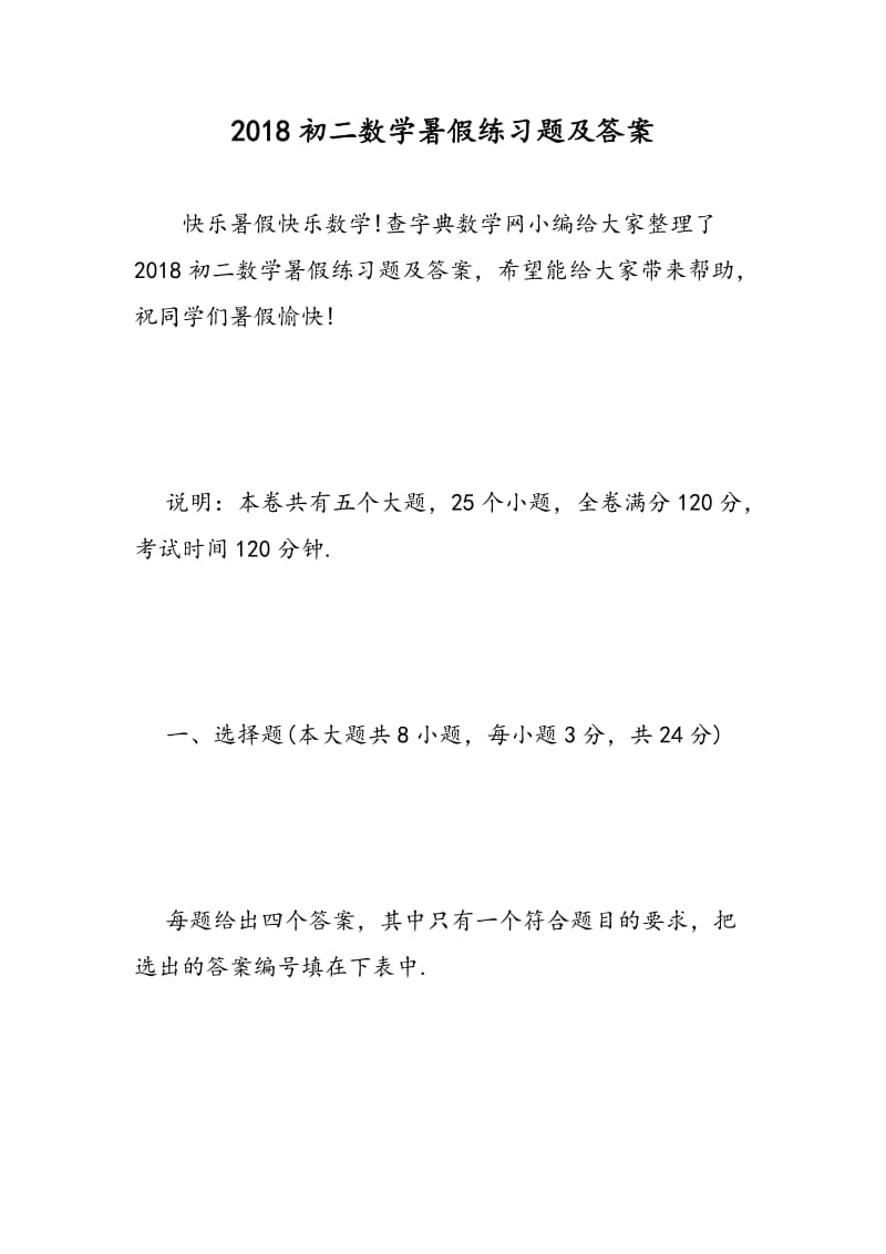 2018初二数学暑假练习题及答案.doc_第1页