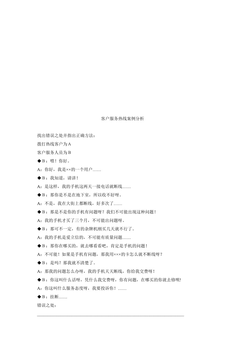 客户服务热线案例分析..doc_第1页