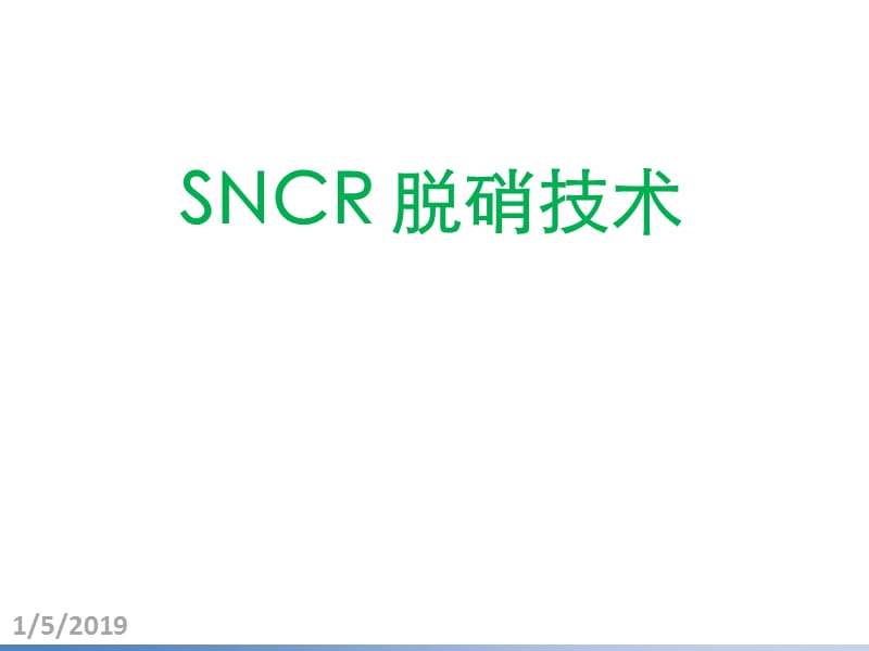 SNCR脱硝工艺介绍.ppt_第1页