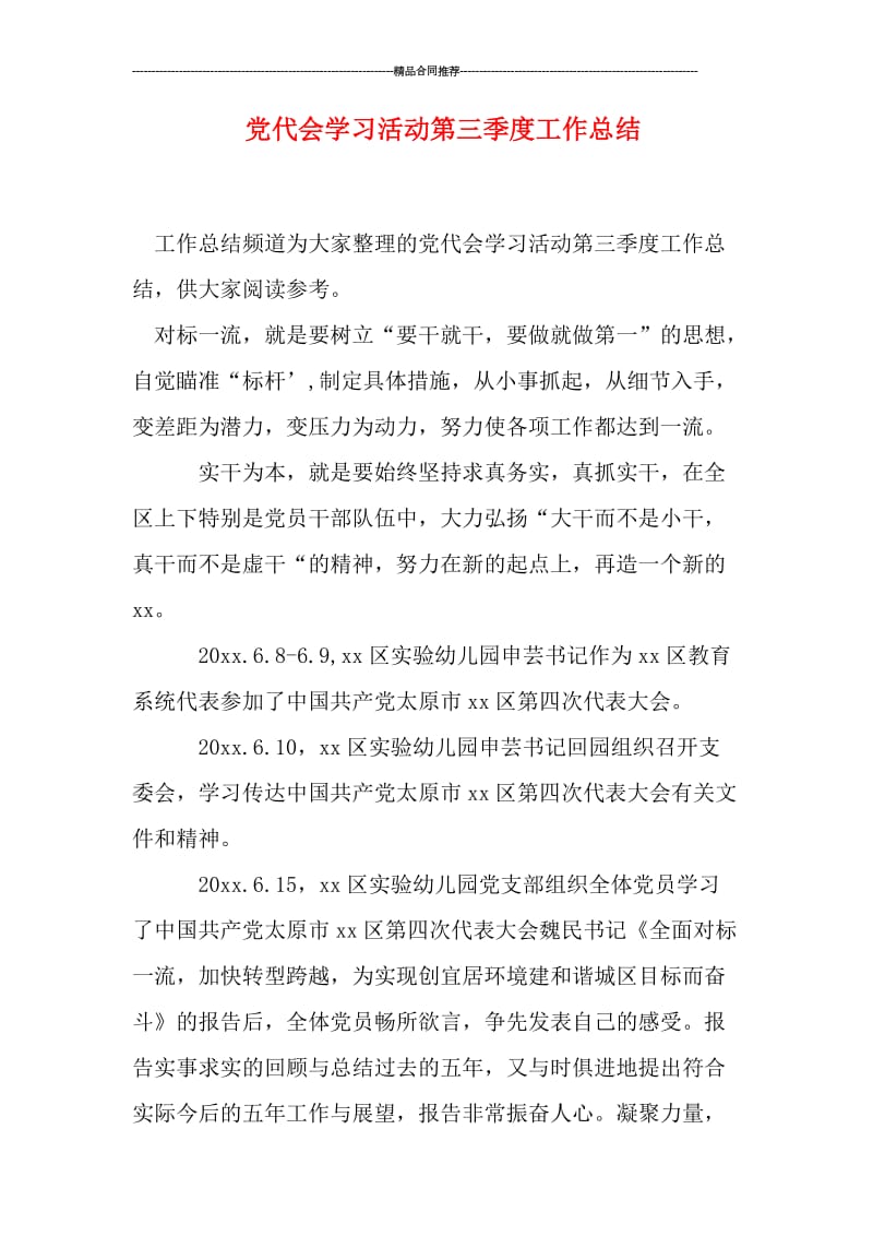 党代会学习活动第三季度工作总结.doc_第1页