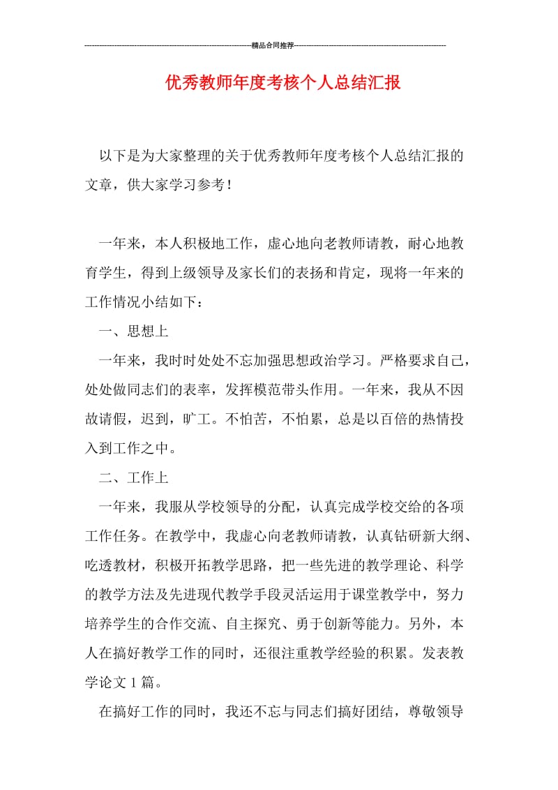 优秀教师年度考核个人总结汇报.doc_第1页