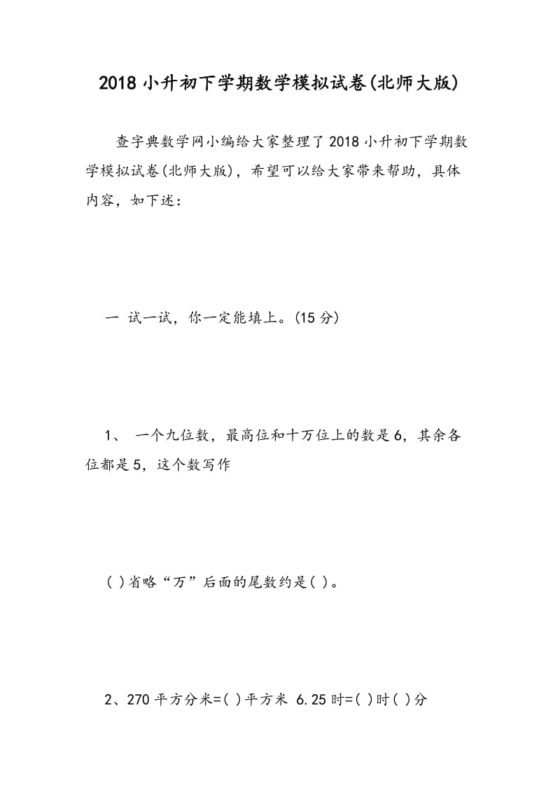 2018小升初下学期数学模拟试卷(北师大版) .doc_第1页