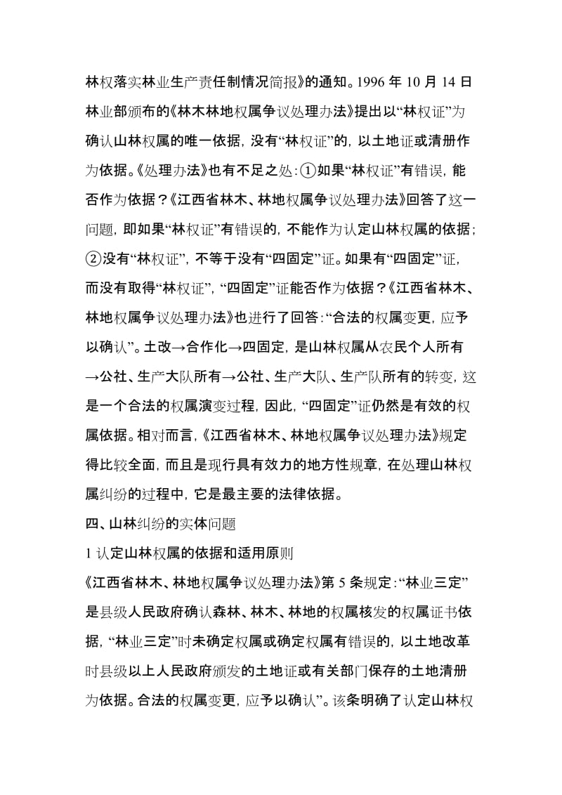 山林纠纷实践操作的一些原则与办法..doc_第2页