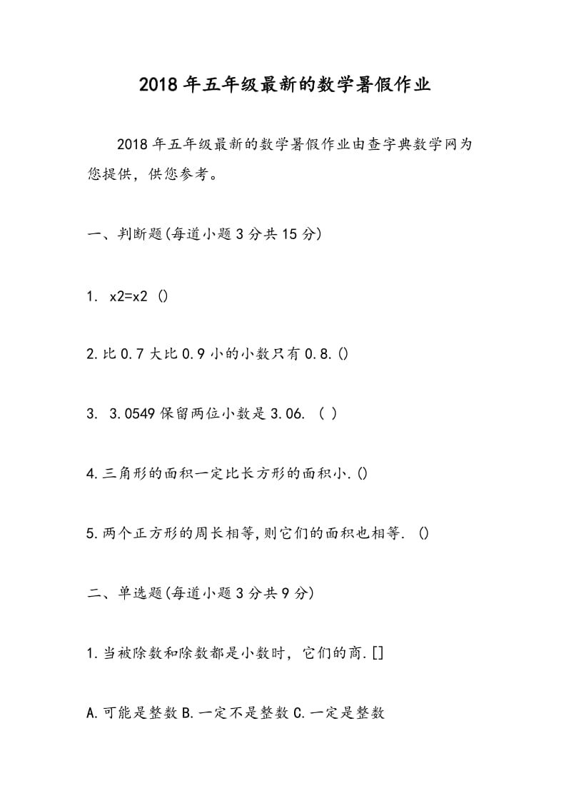 2018年五年级最新的数学暑假作业.doc_第1页