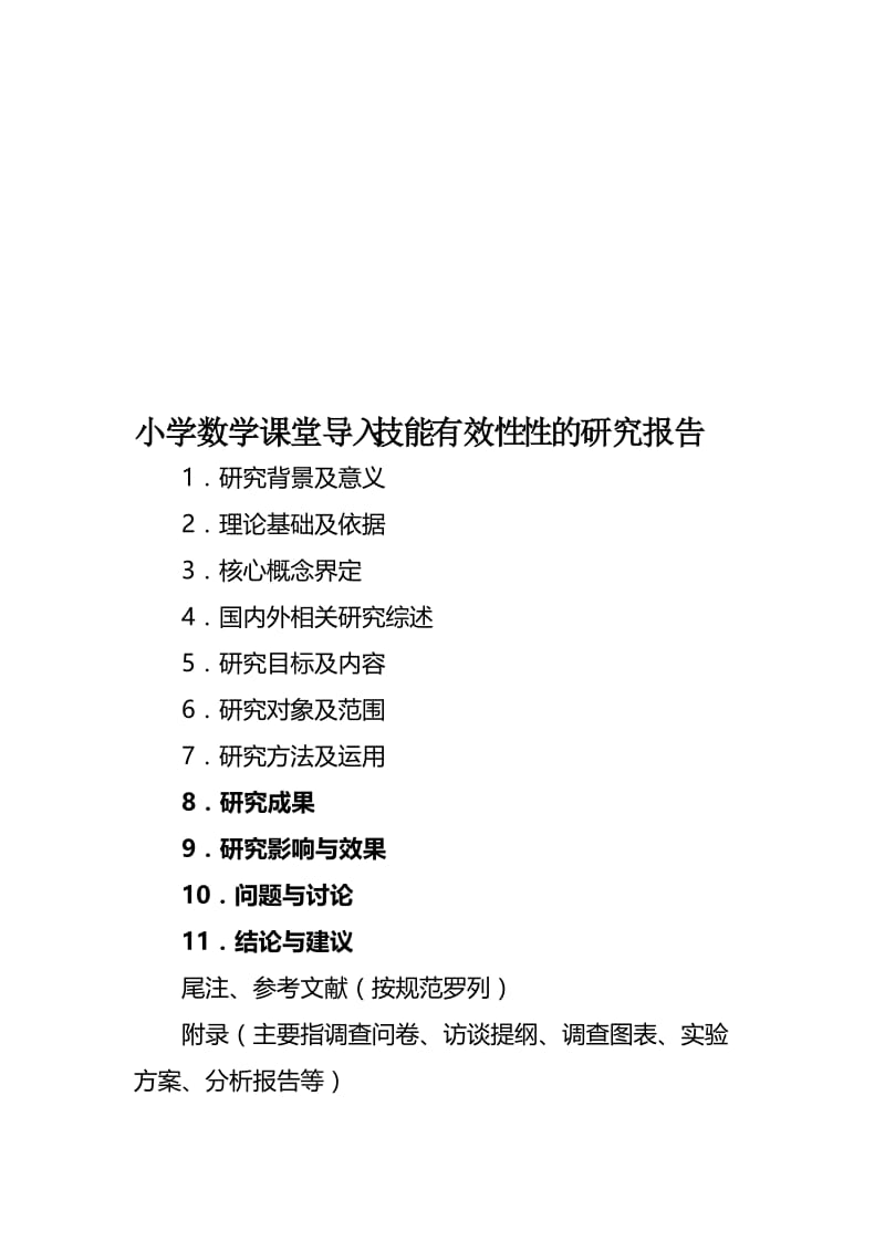 小学数学课堂导入技能有效性性的研究报告..doc_第1页