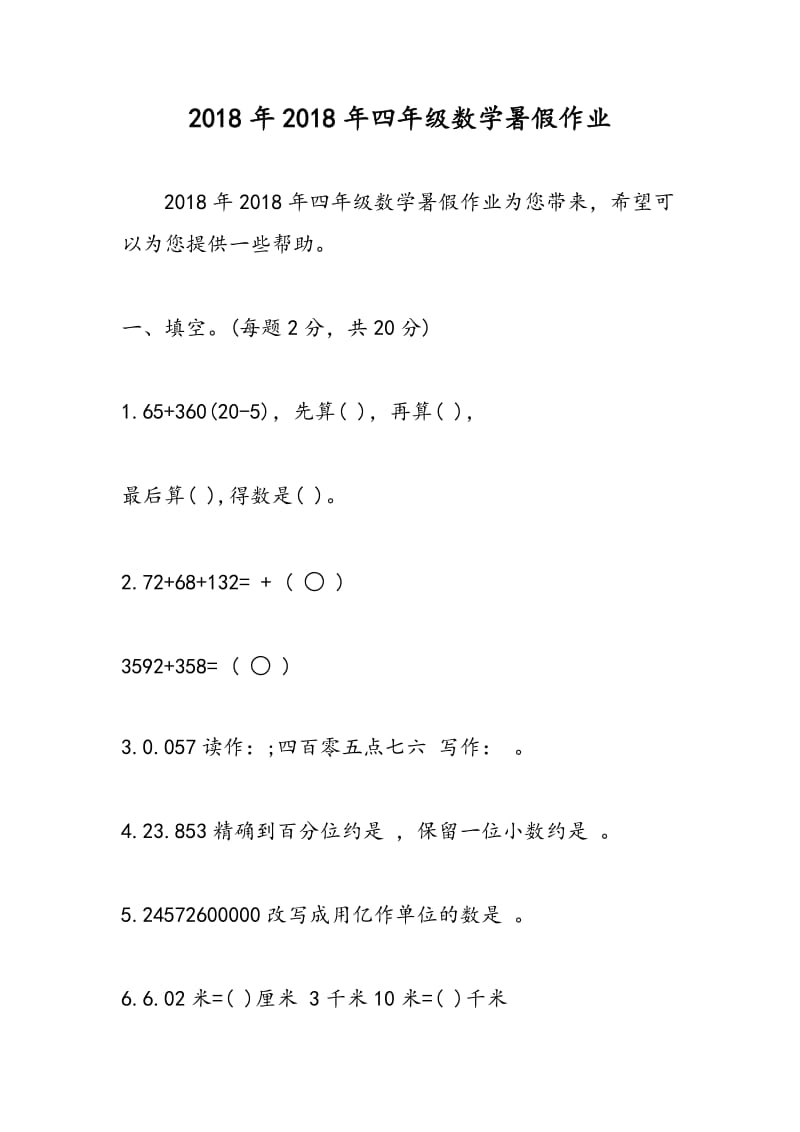 2018年2018年四年级数学暑假作业.doc_第1页