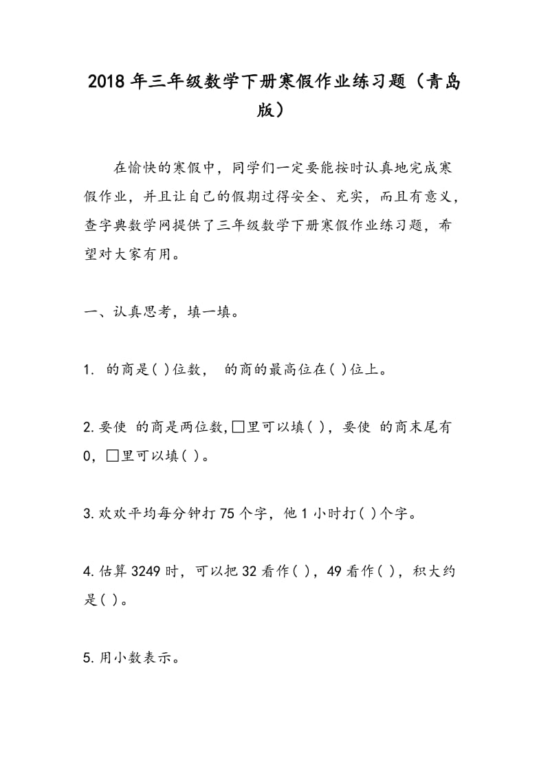 2018年三年级数学下册寒假作业练习题（青岛版）.doc_第1页