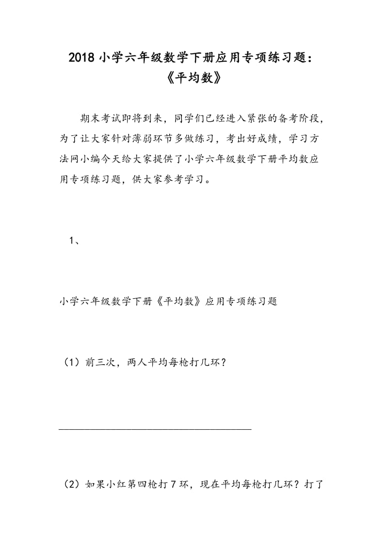 2018小学六年级数学下册应用专项练习题：《平均数》.doc_第1页