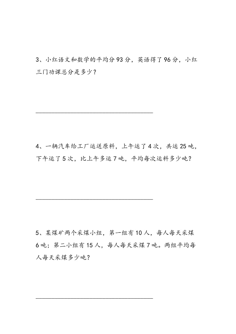 2018小学六年级数学下册应用专项练习题：《平均数》.doc_第3页