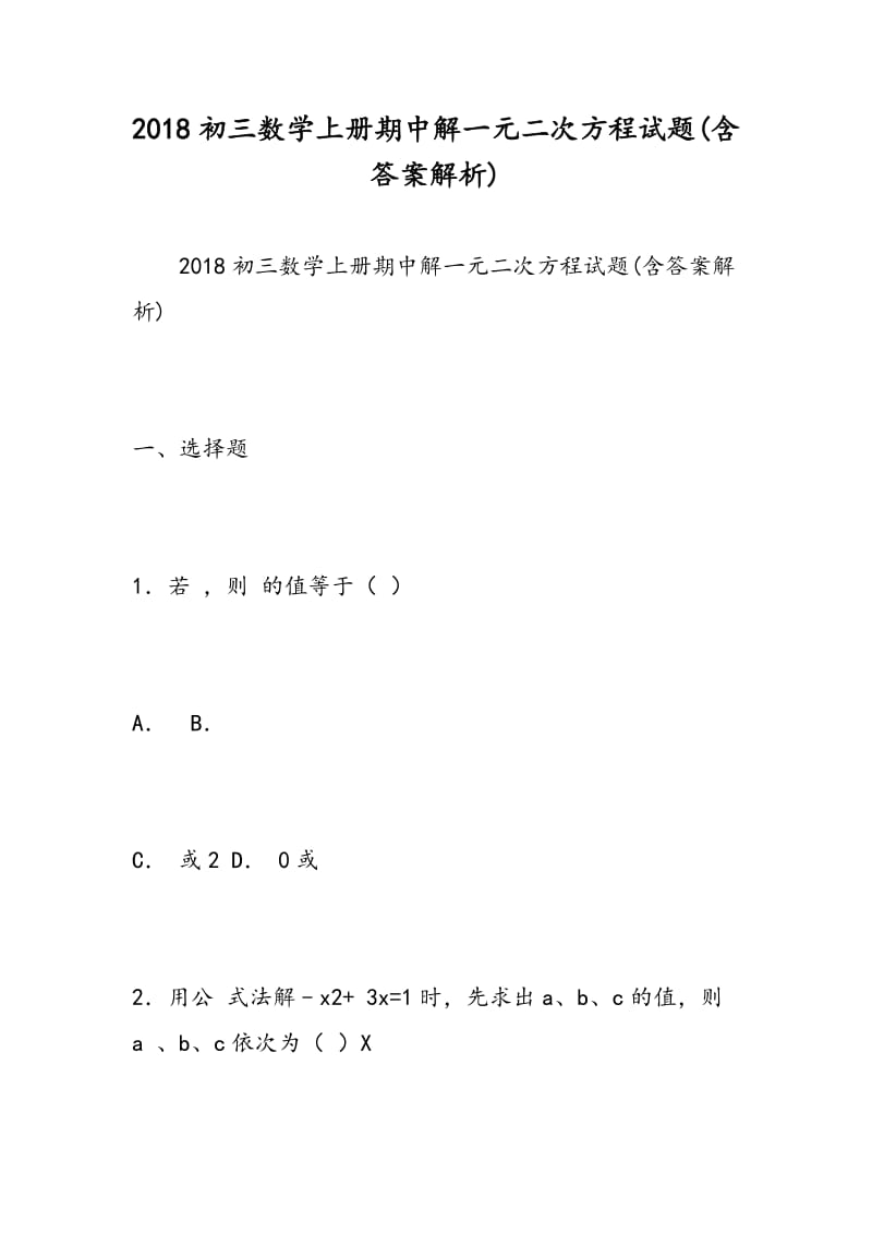 2018初三数学上册期中解一元二次方程试题(含答案解析).doc_第1页