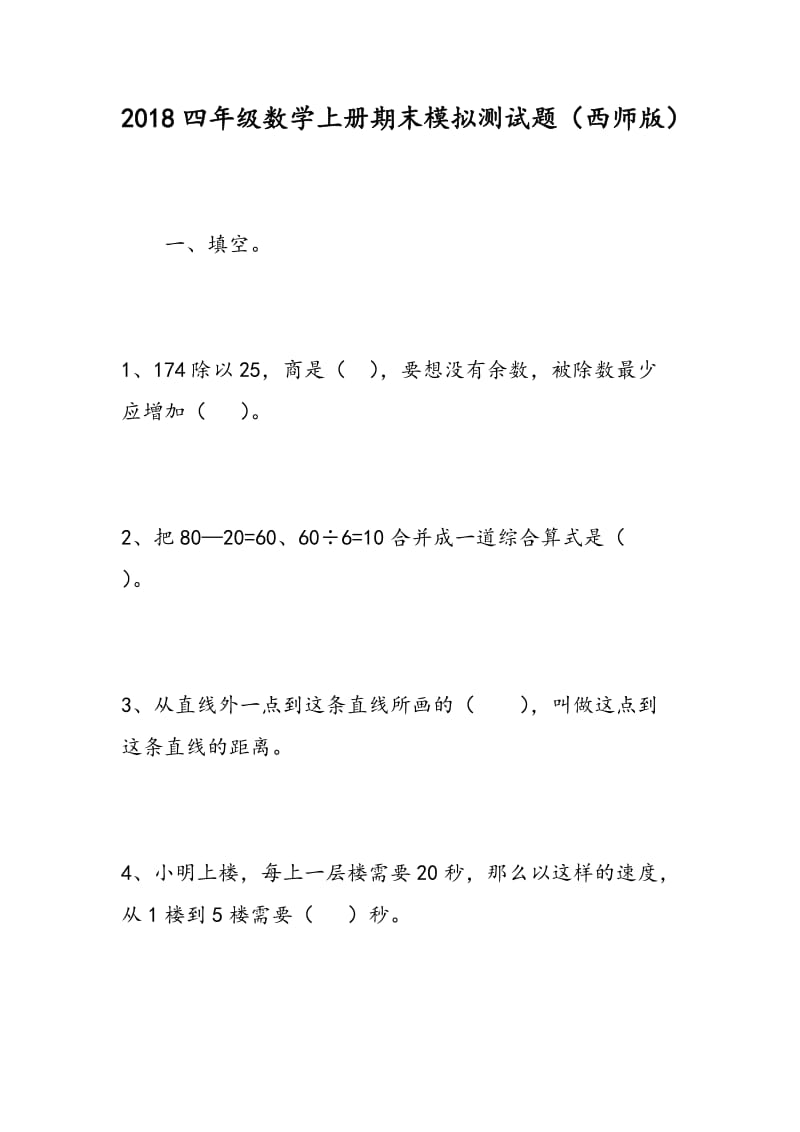 2018四年级数学上册期末模拟测试题（西师版）.doc_第1页