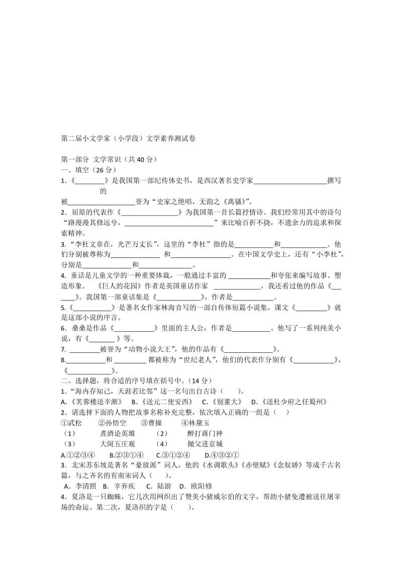 小文学家小学段文学素养测试卷..doc_第1页