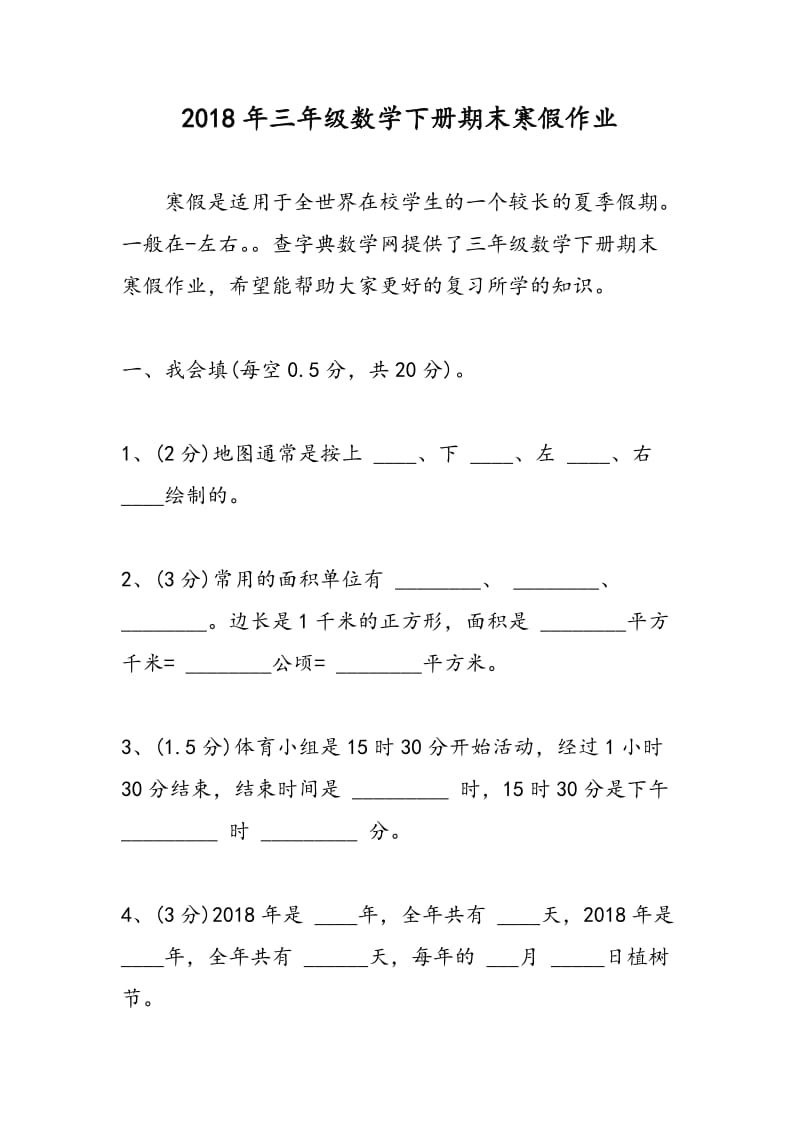 2018年三年级数学下册期末寒假作业.doc_第1页