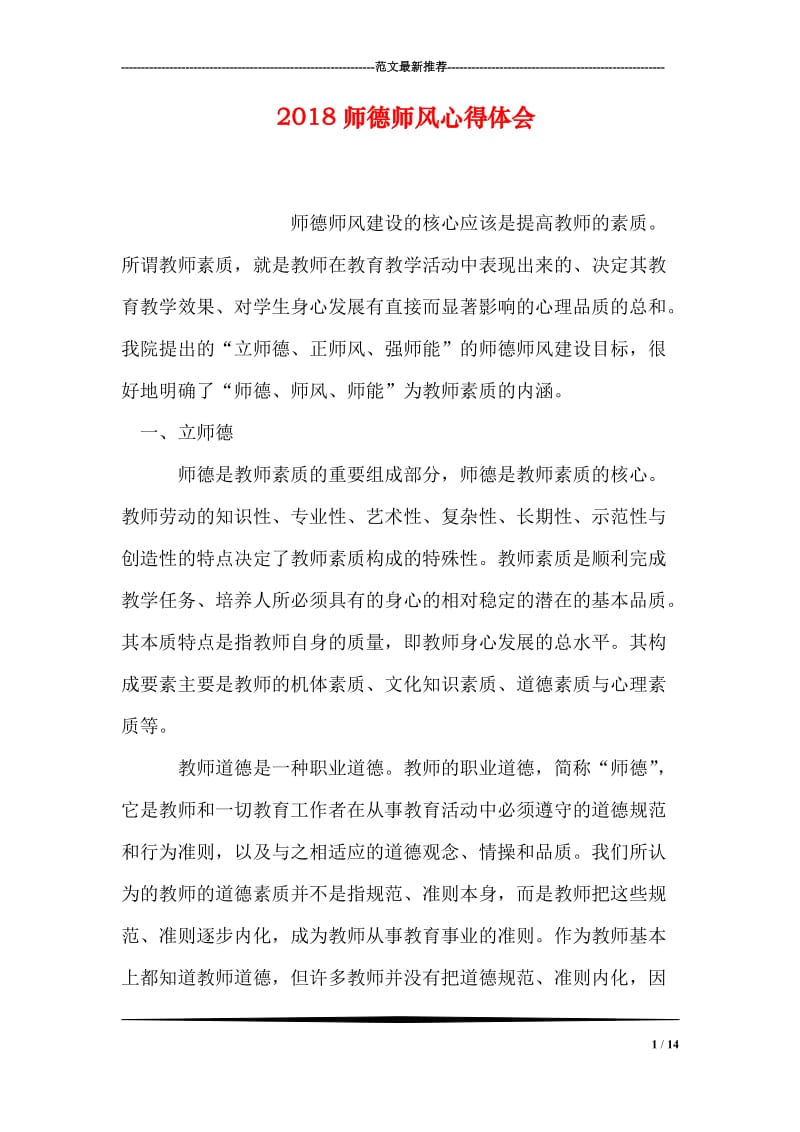 2018师德师风心得体会_0.doc_第1页