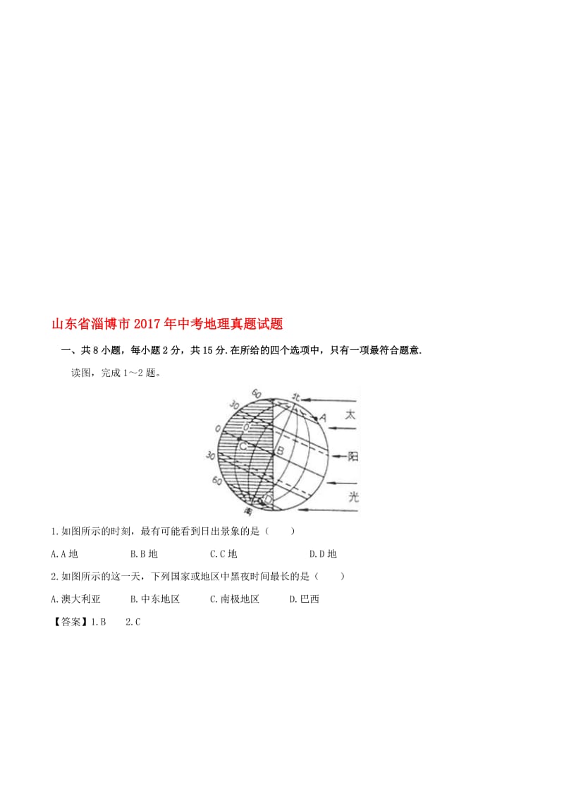 山东省淄博市2017年中考地理真题试题(含解析)..doc_第1页